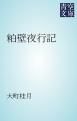 『粕壁夜行記』の表紙