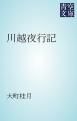『川越夜行記』の表紙