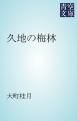 『久地の梅林』の表紙