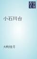 『小石川台』の表紙