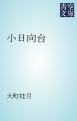 『小日向台』の表紙