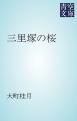 『三里塚の桜』の表紙