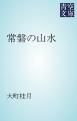 『常磐の山水』の表紙