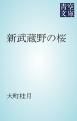 『新武蔵野の桜』の表紙