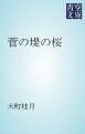 『菅の堤の桜』の表紙