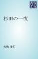 『杉田の一夜』の表紙