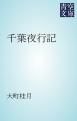 『千葉夜行記』の表紙