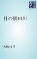 『月の隅田川』の表紙