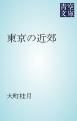 『東京の近郊』の表紙
