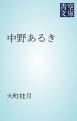 『中野あるき』の表紙
