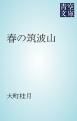 『春の筑波山』の表紙