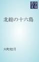 『北総の十六島』の表紙