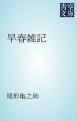 『早春雑記』の表紙