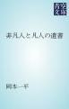 『非凡人と凡人の遺書』の表紙