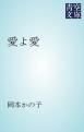 『愛よ愛』の表紙