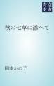 『秋の七草に添へて』の表紙