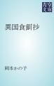 『異国食餌抄』の表紙