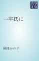 『一平氏に』の表紙