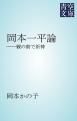 『岡本一平論』の表紙
