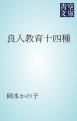 『良人教育十四種』の表紙