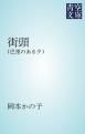『街頭』の表紙