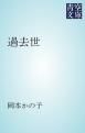 『過去世』の表紙