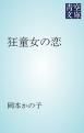 『狂童女の恋』の表紙