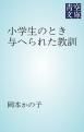 『小学生のとき与へられた教訓』の表紙