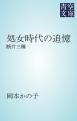 『処女時代の追憶』の表紙