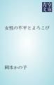 『女性の不平とよろこび』の表紙