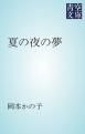『夏の夜の夢』の表紙