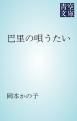 『巴里の唄うたい』の表紙