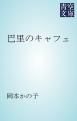 『巴里のキャフェ』の表紙