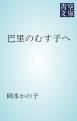 『巴里のむす子へ』の表紙