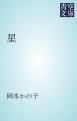 『星』の表紙