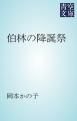 『伯林の降誕祭』の表紙