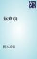 『鴛鴦鏡』の表紙