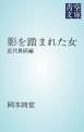 『影を踏まれた女』の表紙
