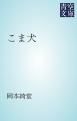 『こま犬』の表紙