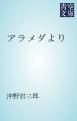 『アラメダより』の表紙