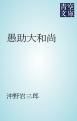 『愚助大和尚』の表紙