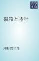 『硯箱と時計』の表紙