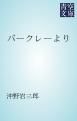 『バークレーより』の表紙