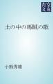 『土の中の馬賊の歌』の表紙