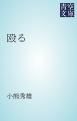 『殴る』の表紙