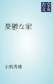 『憂鬱な家』の表紙