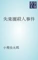 『失楽園殺人事件』の表紙