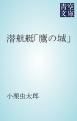 『潜航艇「鷹の城」』の表紙