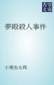 『夢殿殺人事件』の表紙