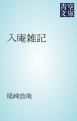 『入庵雑記』の表紙
